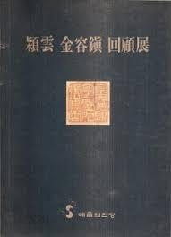 영운 김용진 회고전 (1990.3.13-4.22 예술의전당 전시도록) (1990 초판)