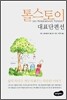 톨스토이 대표단편선