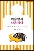 이슬람과 다음세대