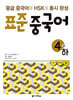 표준 중국어 4급 하