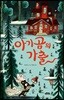 아기 곰의 가출