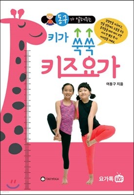 키가 쑥쑥 키즈 요가