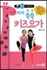 키가 쑥쑥 키즈 요가