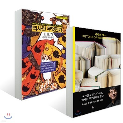 역사의 역사 + 역사란 무엇인가