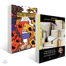 역사의 역사 + 역사란 무엇인가