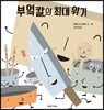부엌칼의 최대 위기