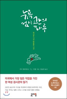 뉴욕 검시관의 하루