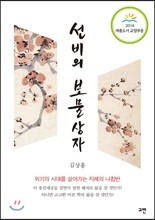 선비의 보물상자