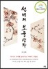 선비의 보물상자