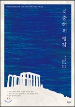 지중해의 영감
