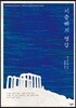 지중해의 영감