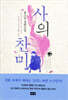 사의 찬미