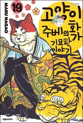 고양이화가 주베의 기묘한 이야기 19