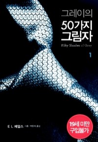 그레이의 50가지 그림자 1 (영미소설/상품설명참조/2)