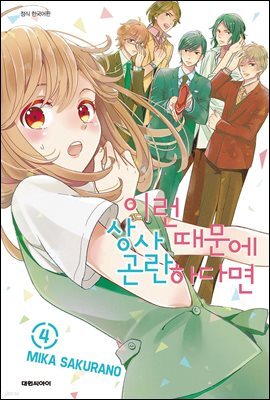 [세트] 이런 상사 때문에 곤란하다면 (총4권/완결)