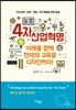 4차 산업혁명 미래를 향해 현재의 교육을 디자인하다