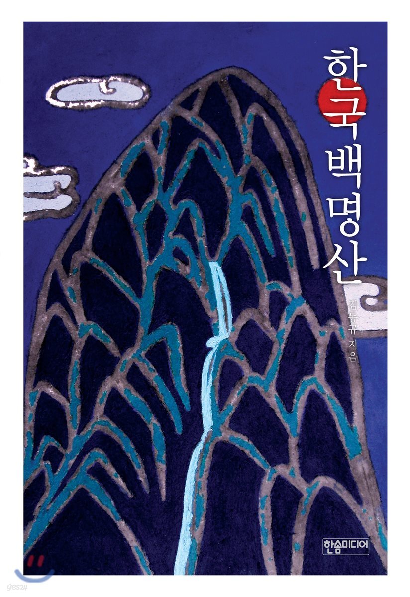 한국백명산