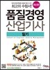 품질경영 산업기사 필기