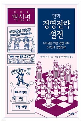 [고화질] 만화 경영전략 설전 (혁신편)