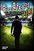 [대여] [세트] 축구 황제의 귀환 (총12권/완결)