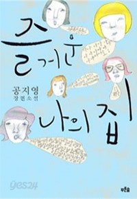 즐거운 나의 집 (국내소설/2)