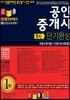 2018 공인중개사 1차 단기완성