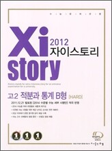 Xistory 자이스토리 고2 수리영역 적분과 통계 B형 HARD (2012년)