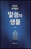 말씀의 샘물
