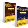 왕들의 전쟁 세트