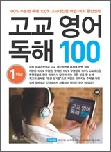 고교 영어 독해 100 1학년