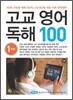 고교 영어 독해 100 1학년