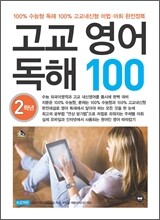고교 영어 독해 100 2학년