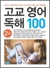 고교 영어 독해 100 2학년