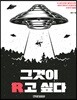 그것이 R고 싶다