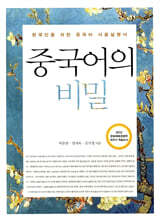 중국어의 비밀