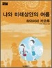 나와 미래상인의 여름