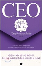 CEO 하루 한마디