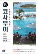 코사무이 100배 즐기기