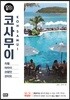 코사무이 100배 즐기기