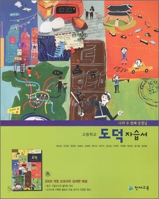 고등학교 도덕 자습서 (2012년)