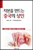 자본을 만드는 중국의 상인