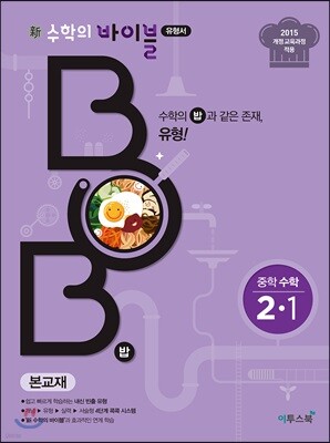 신 수학의 바이블 BOB 중학 수학 2-1 (2020년용)