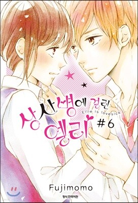 상사병에 걸린 엘리 6
