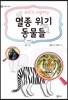 우리가 사랑하는 멸종 위기 동물들