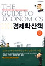 경제학 산책 - 2005년 개정증보판 (경제/양장/상품설명참조/2)