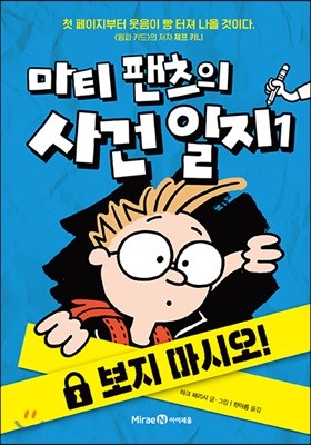 마티 팬츠의 사건 일지 1