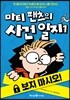 마티 팬츠의 사건 일지 1