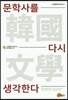 문학사를 다시 생각한다
