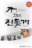 개 그리고 진돗개