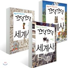 끄덕끄덕 세계사 1~3권 세트